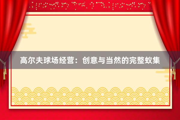 高尔夫球场经营：创意与当然的完整蚁集