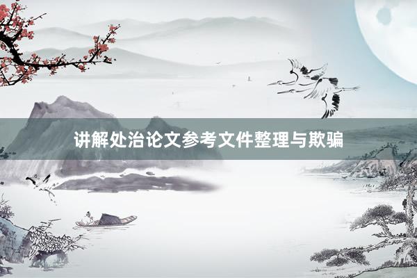 讲解处治论文参考文件整理与欺骗