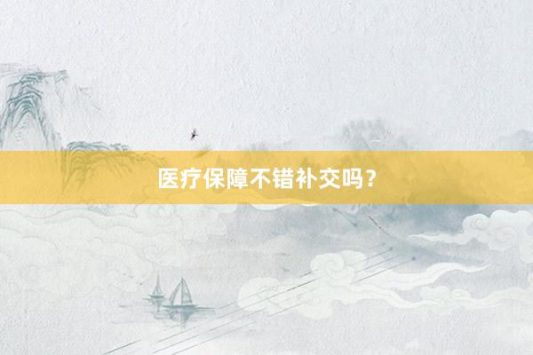 医疗保障不错补交吗？