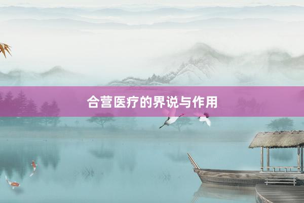 合营医疗的界说与作用