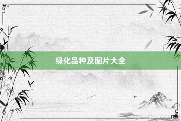 绿化品种及图片大全