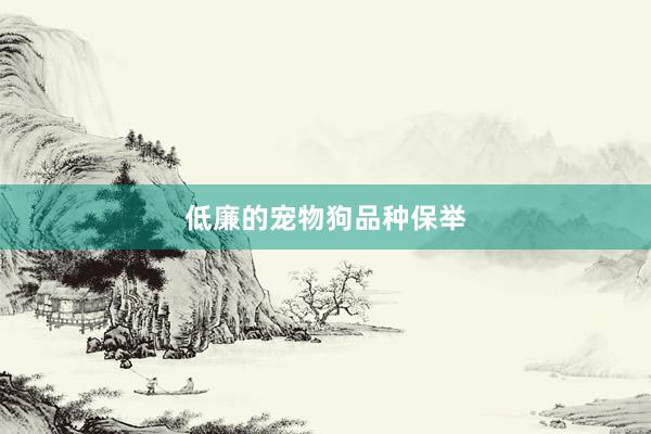 低廉的宠物狗品种保举