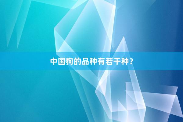 中国狗的品种有若干种？