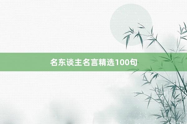 名东谈主名言精选100句